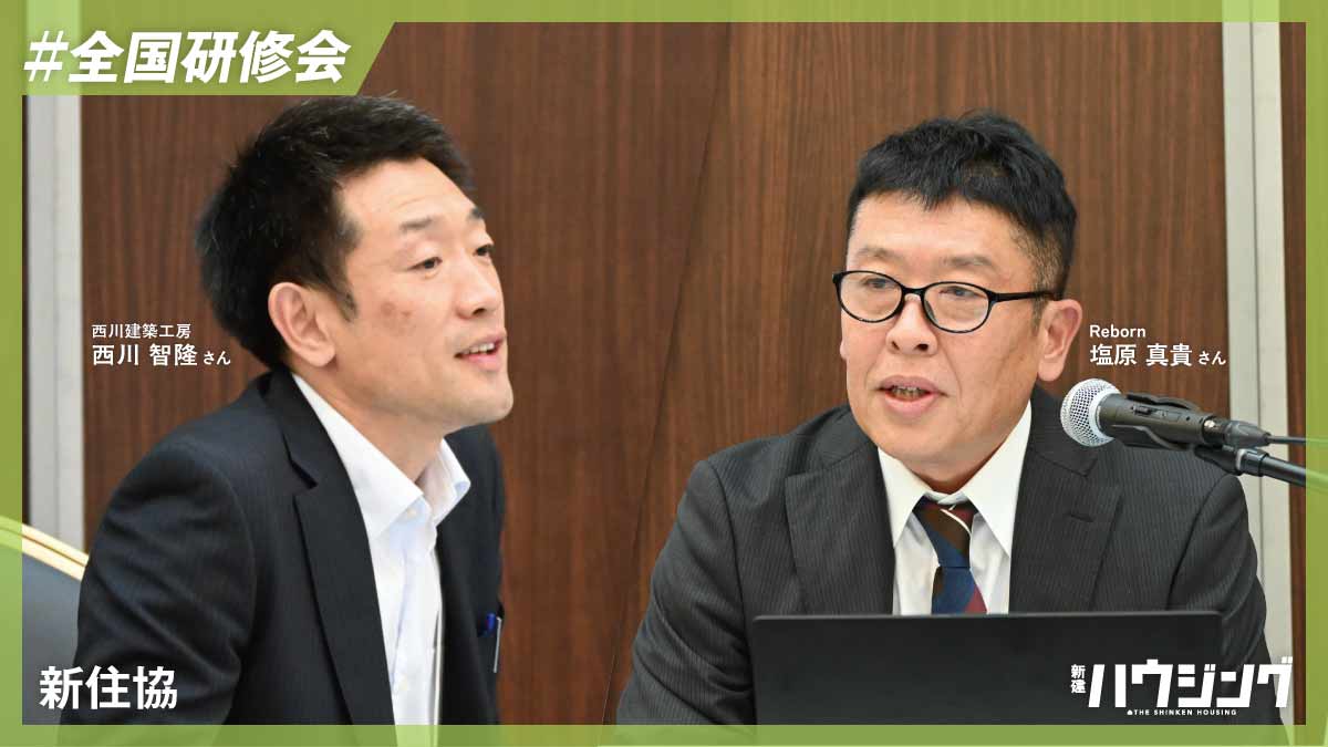 性能向上リノベや高性能賃貸のノウハウ・ポテンシャルを共有――新住協