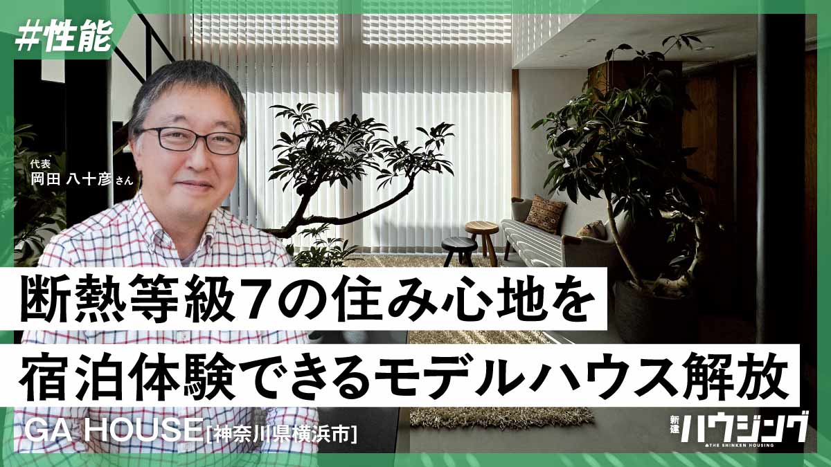 つくり手にこそ体験してほしい「断熱等級7」の住み心地―GA HOUSE