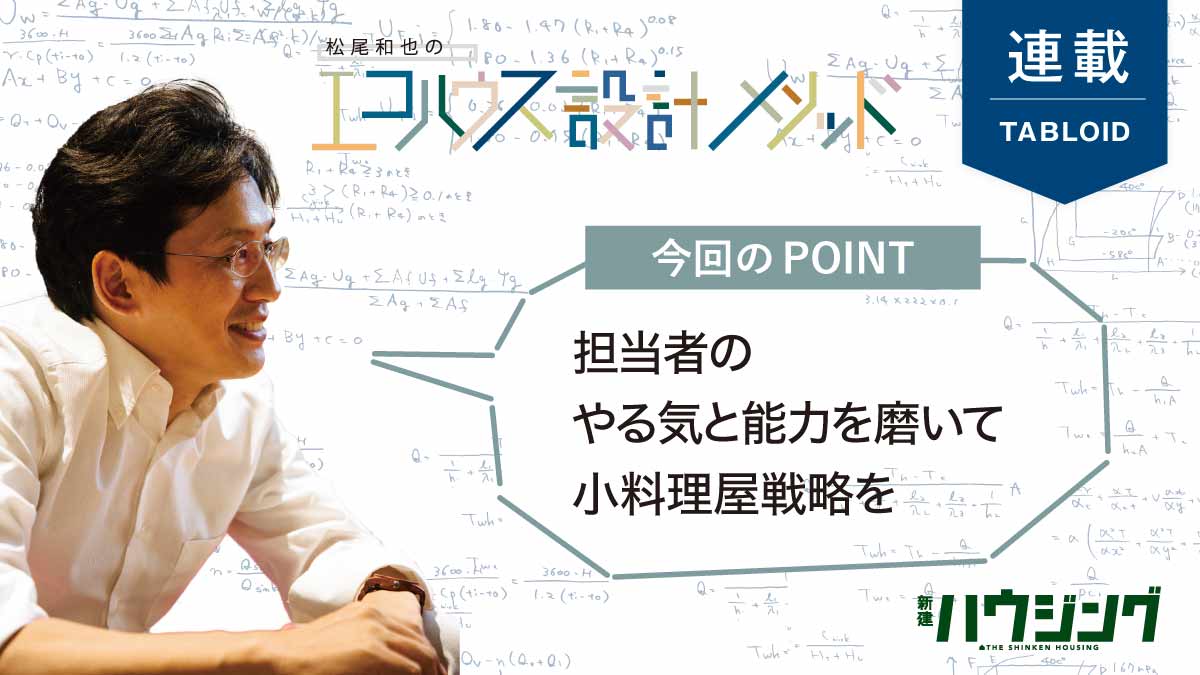 “手間ひまをかけること”が中小工務店が生き残るための唯一の方策