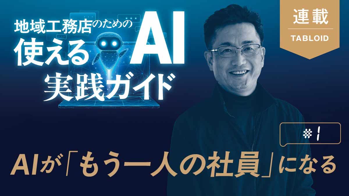 【新連載・AI活用法】実践業務で即できるノウハウを紹介