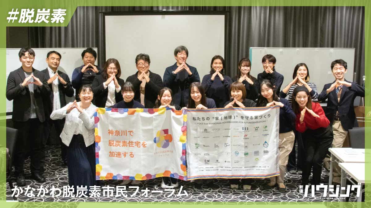 “脱炭素住宅をより身近なものに” 市民団体の活動に工務店も賛同