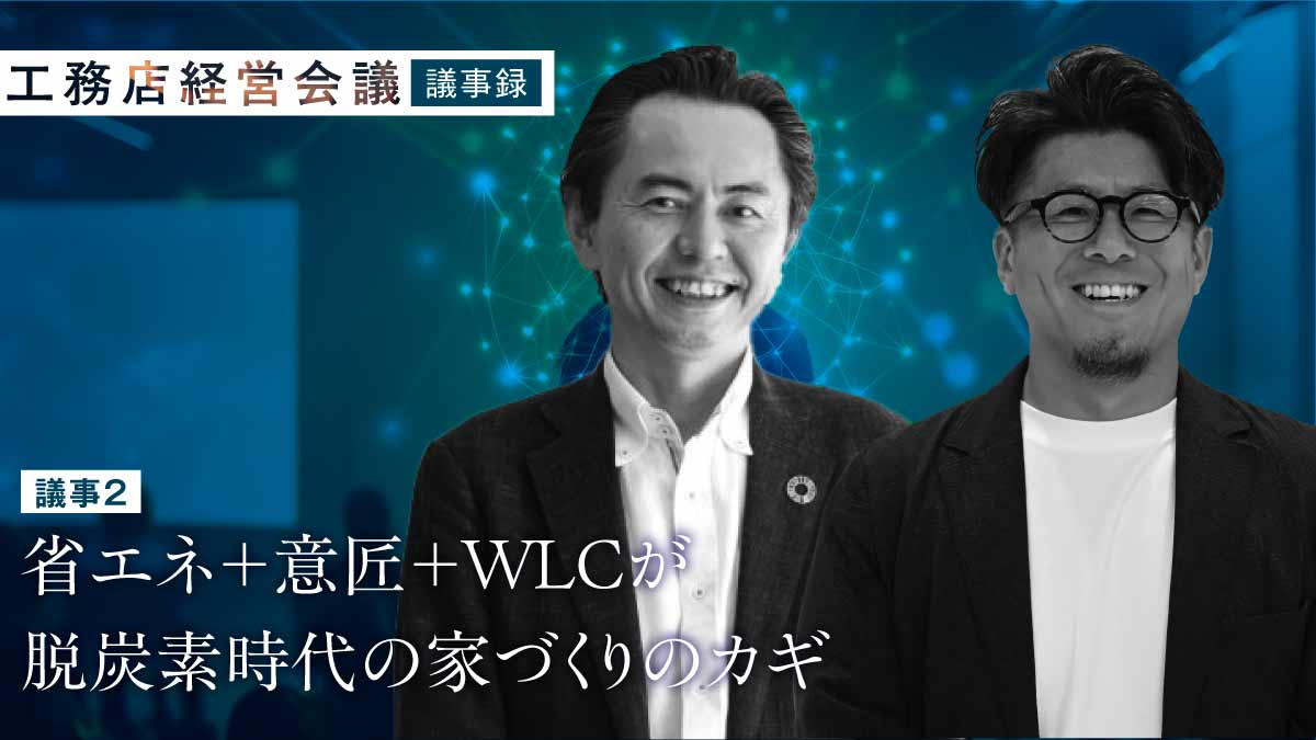 ”エコ”が”利益”につながる「脱炭素を意識した家づくり・会社づくり」