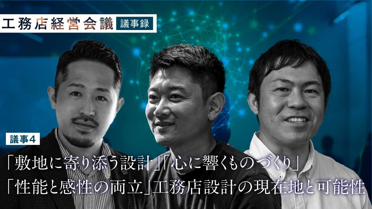気鋭の工務店が提示――「地域の工務店がつくる上質な住まい」