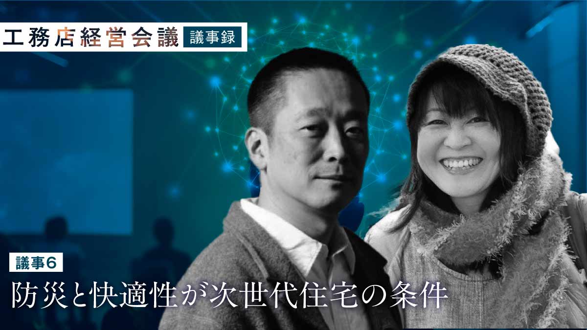 性能と防災を融合、施設の断熱改修や防災アドバイスも存在価値に