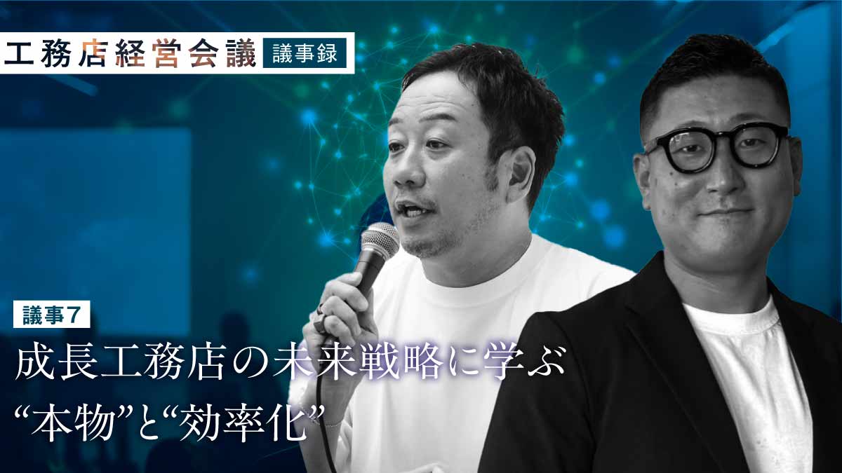 “戦略的低粗利”で高コスパを実現　Gハウスに見る成長戦略