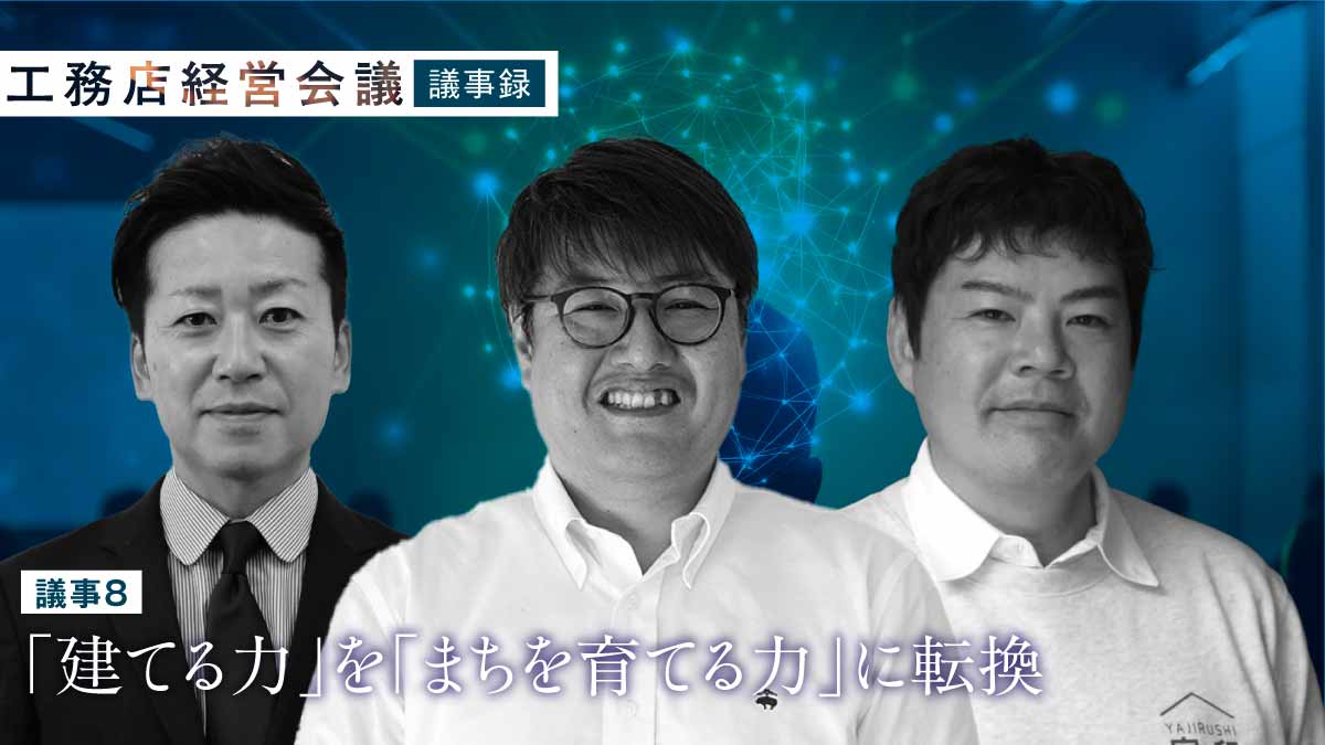 固定観念から脱却　「本気の多角化」が新しい工務店の存在意義