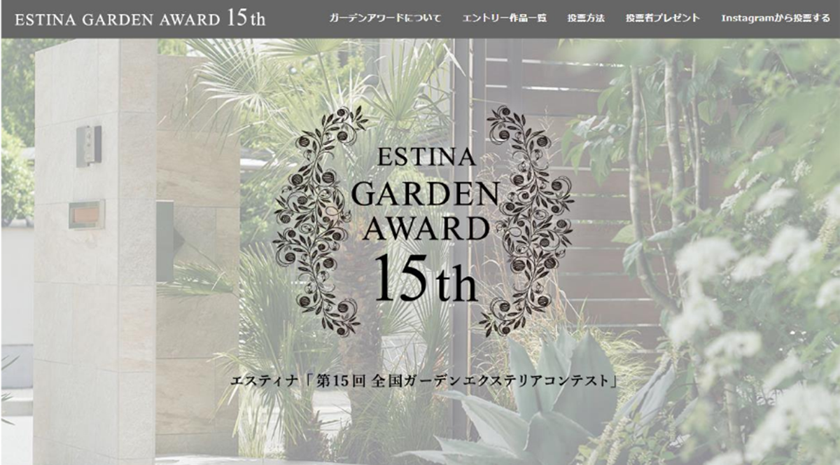 「エスティナガーデンアワード 15th」一般投票を開始