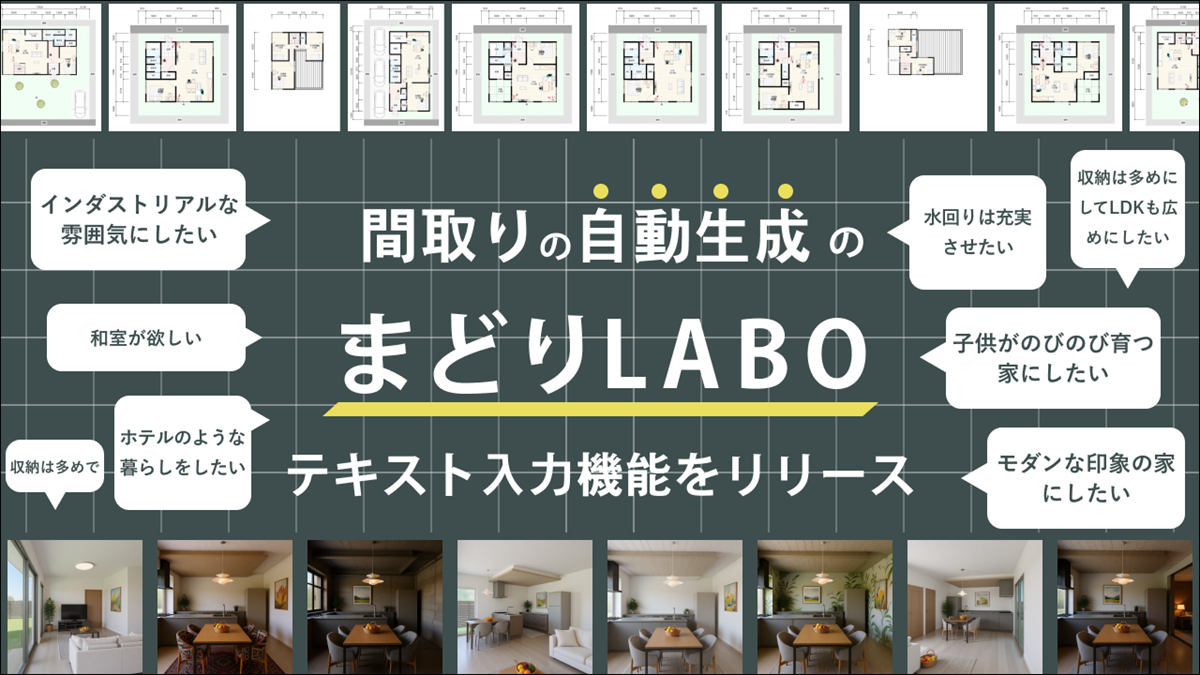 まどりLABO、テキスト入力で希望の間取りを自動生成する新機能
