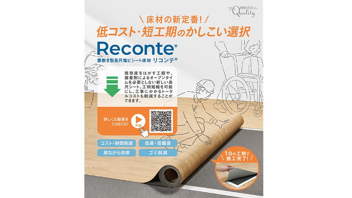 ="施設の稼働を止めずに床改修を実現――エービーシー商会「リコンテ」" 施設の稼働を止めずに床改修を実現――エービーシー商会「リコンテ」