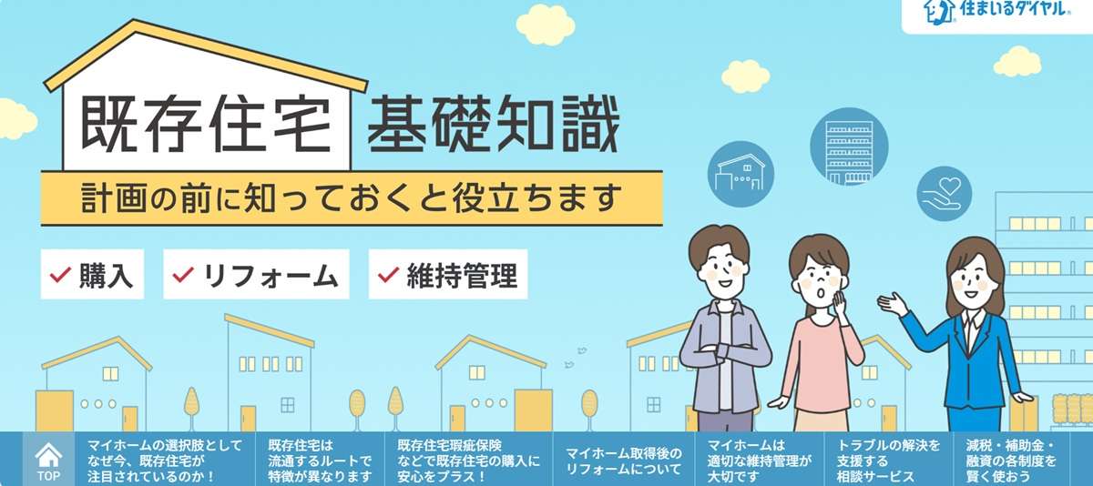 ="既存住宅の購入・リフォーム・維持管理に関する情報を提供" 既存住宅の購入・リフォーム・維持管理に関する情報を提供
