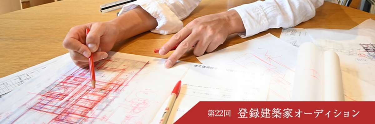 ザ・ハウス、第22回「登録建築家オーディション」開催