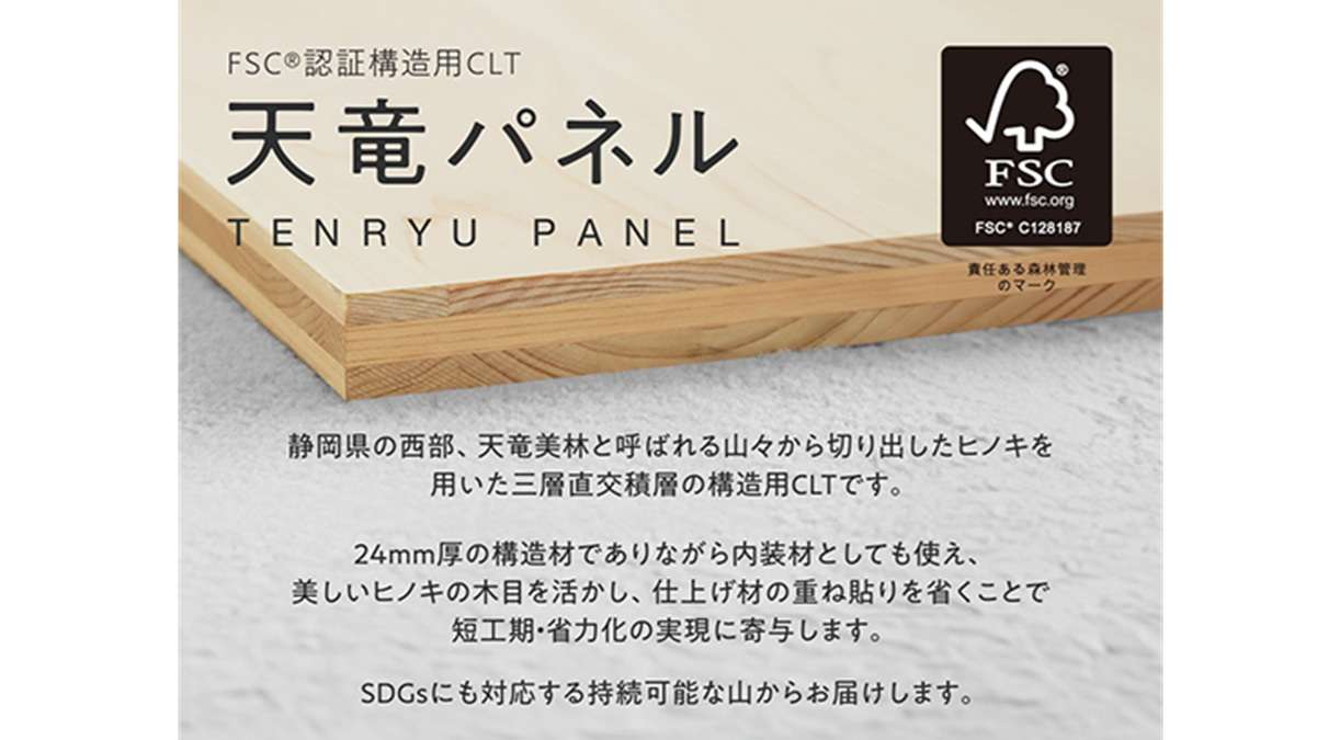 構造材と仕上げ材を一枚で　FSC認証構造用CLT「天竜パネル」