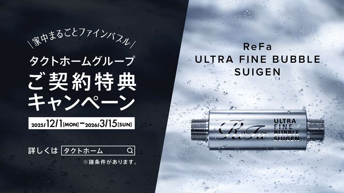 ="タクトホーム、一戸建て成約でファインバブルのキャンペーン開催" タクトホーム、一戸建て成約でファインバブルのキャンペーン開催