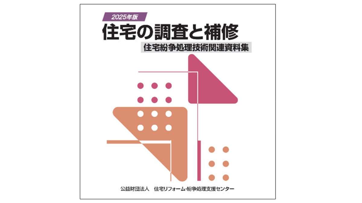 2025年版「住宅の調査と補修」CD-ROM版が発売