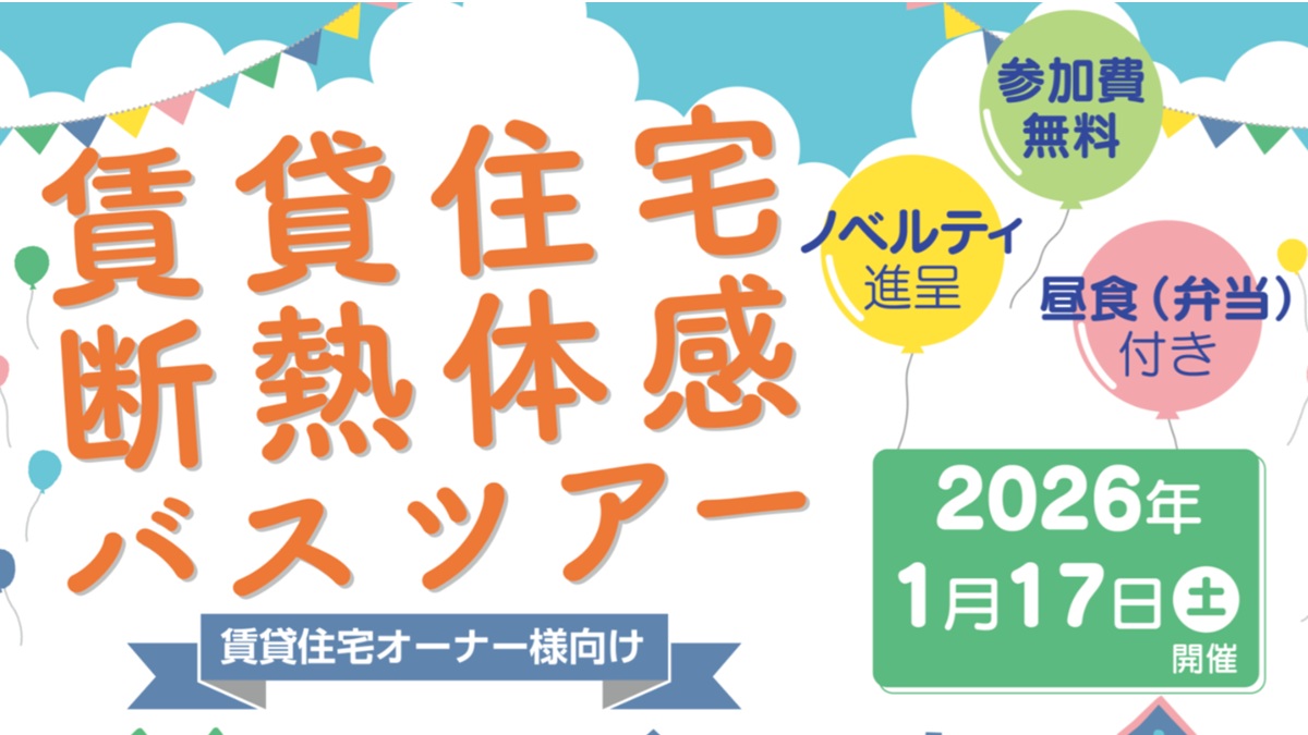 東京都、賃貸オーナー向けの断熱体感ツアー開催