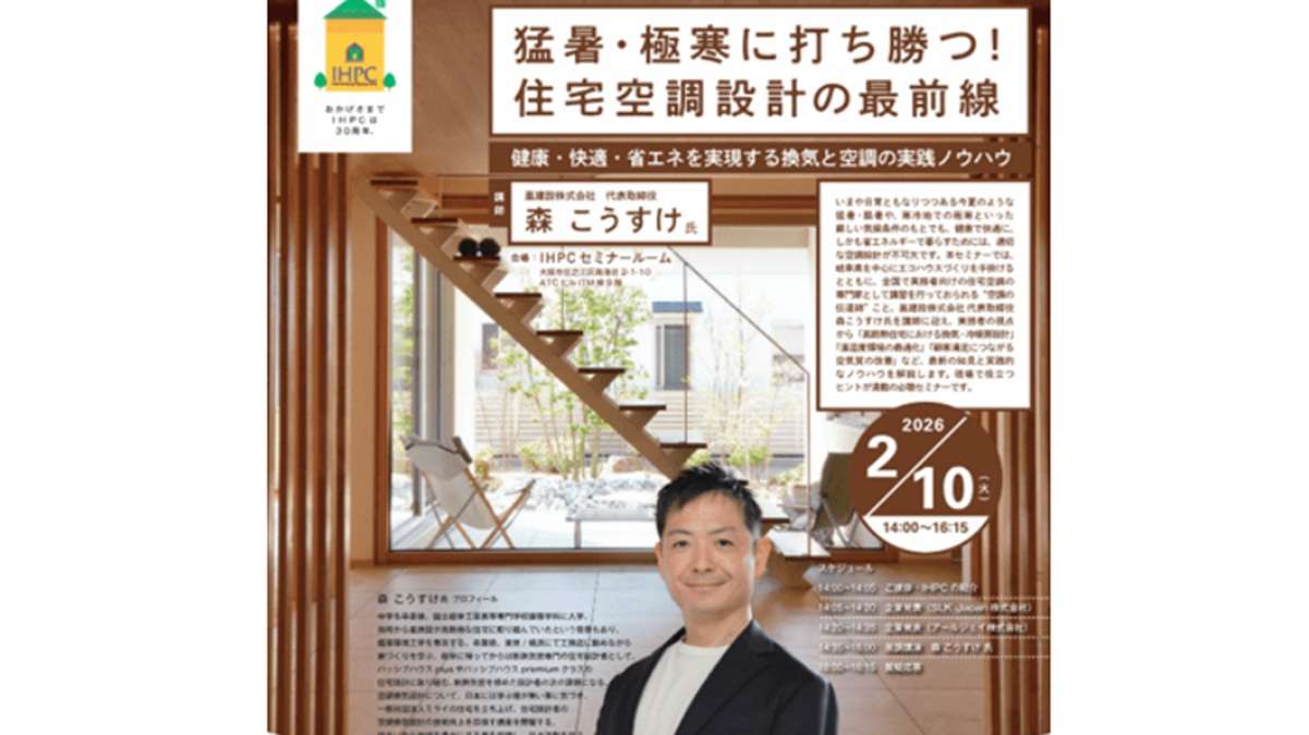 IHPC、健康・快適・省エネな空調設計　森さん講師に2月セミナー