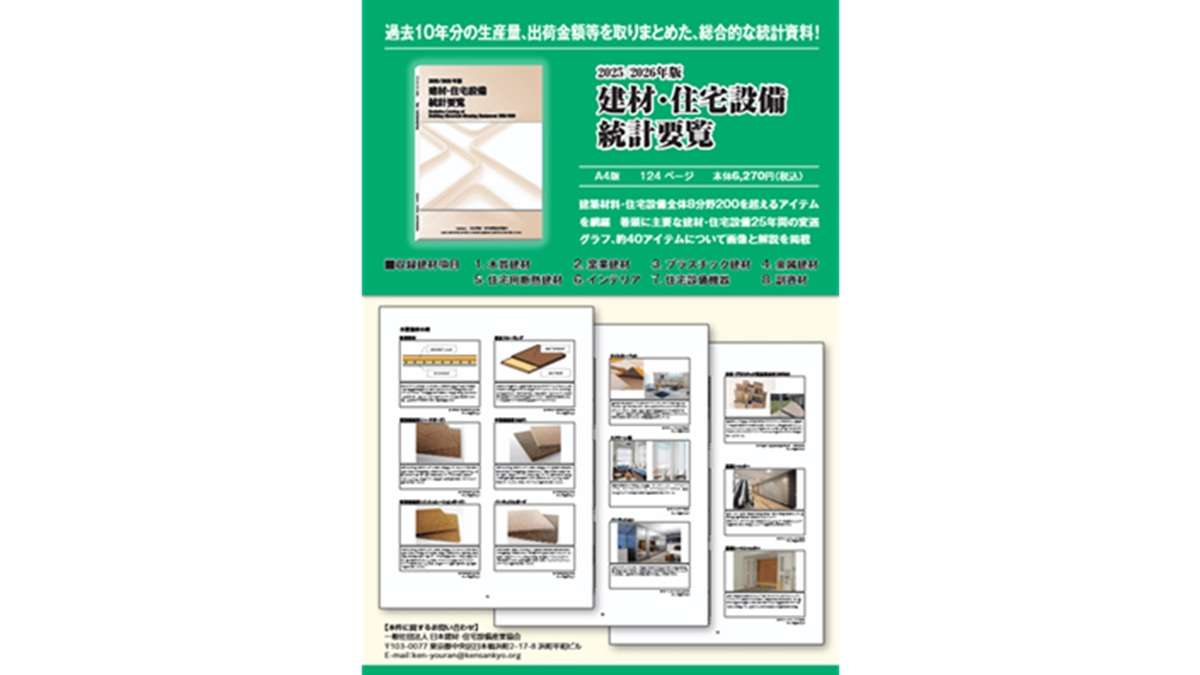 ="新刊『2025/2026年版 建材・住宅設備統計要覧』" 新刊『2025/2026年版 建材・住宅設備統計要覧』