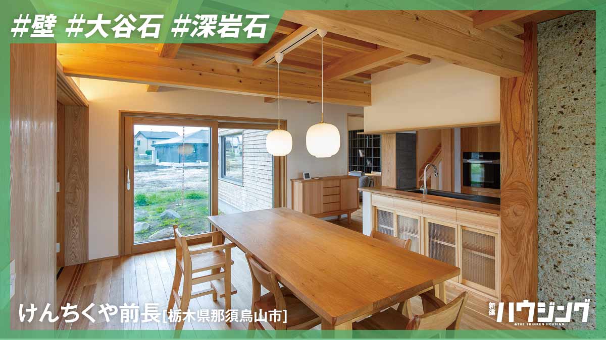 大谷石と深岩石の風合いを生かす仕上げと納まり