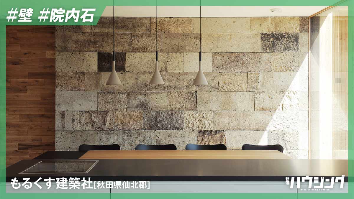 地元産の院内石で質感と熱容量を高める