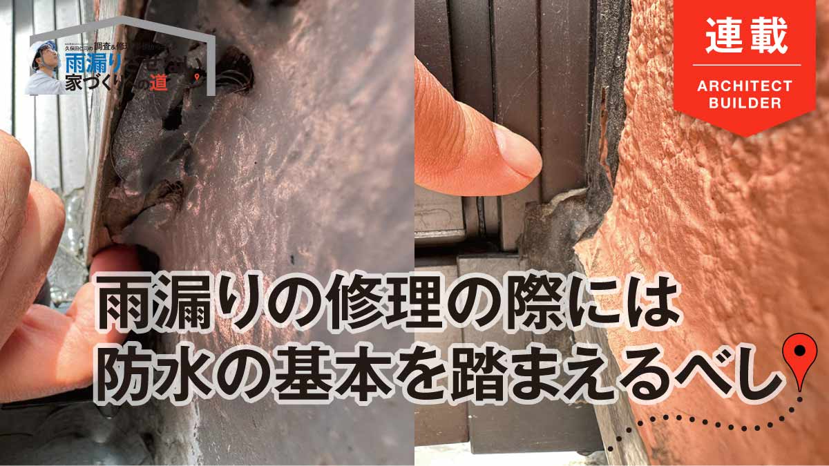 【雨漏り】原因を特定しない限り再発は当たり前