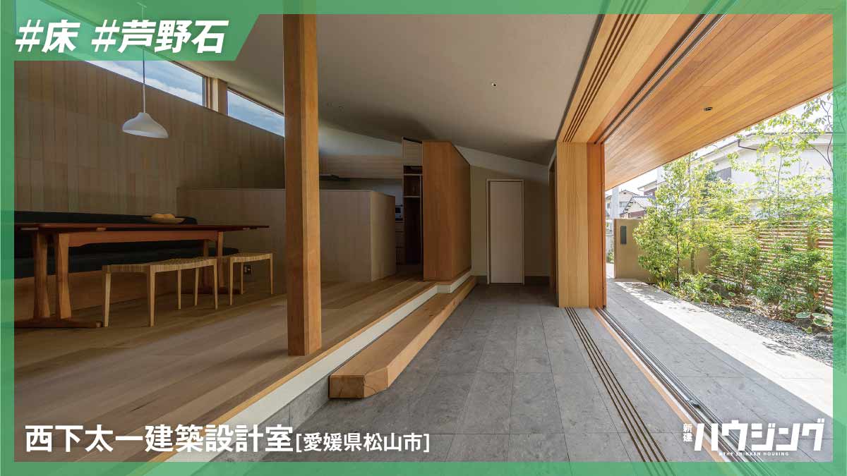 くせのない芦野石でテラスと土間リビングをつなぐ