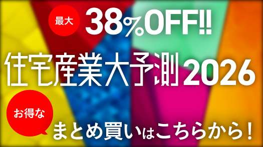 住宅産業大予測2026　まとめ買いがお得