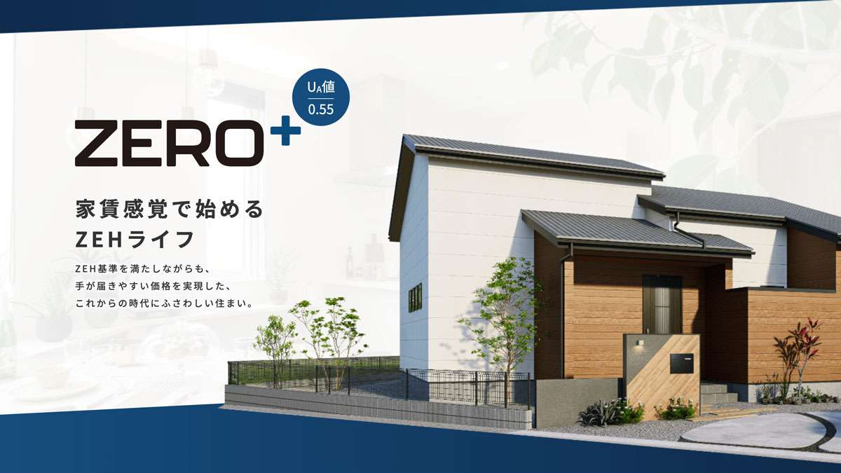 ="ヤマト住建、1500万円台で「家賃感覚で始めるZEH」を発売" ヤマト住建、1500万円台で「家賃感覚で始めるZEH」を発売