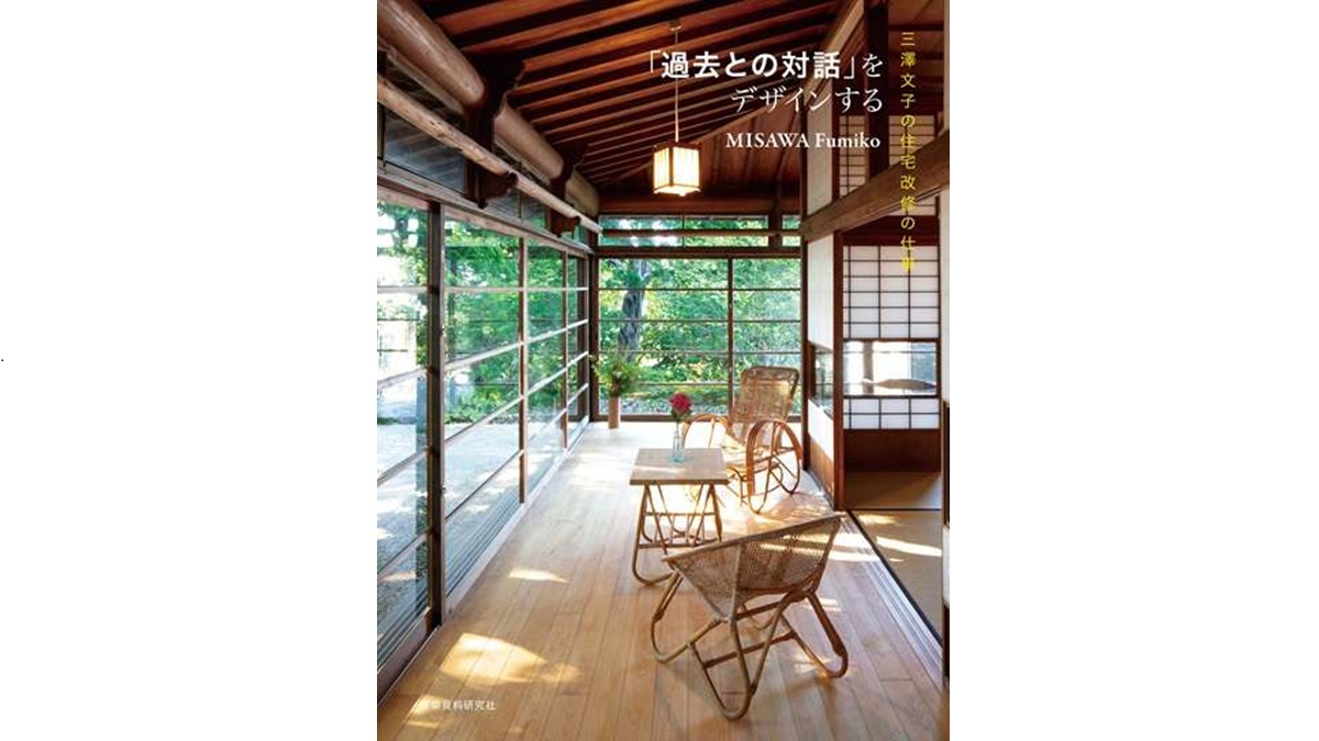 新刊『「過去との対話」をデザインする　三澤文子の住宅改修の仕事』