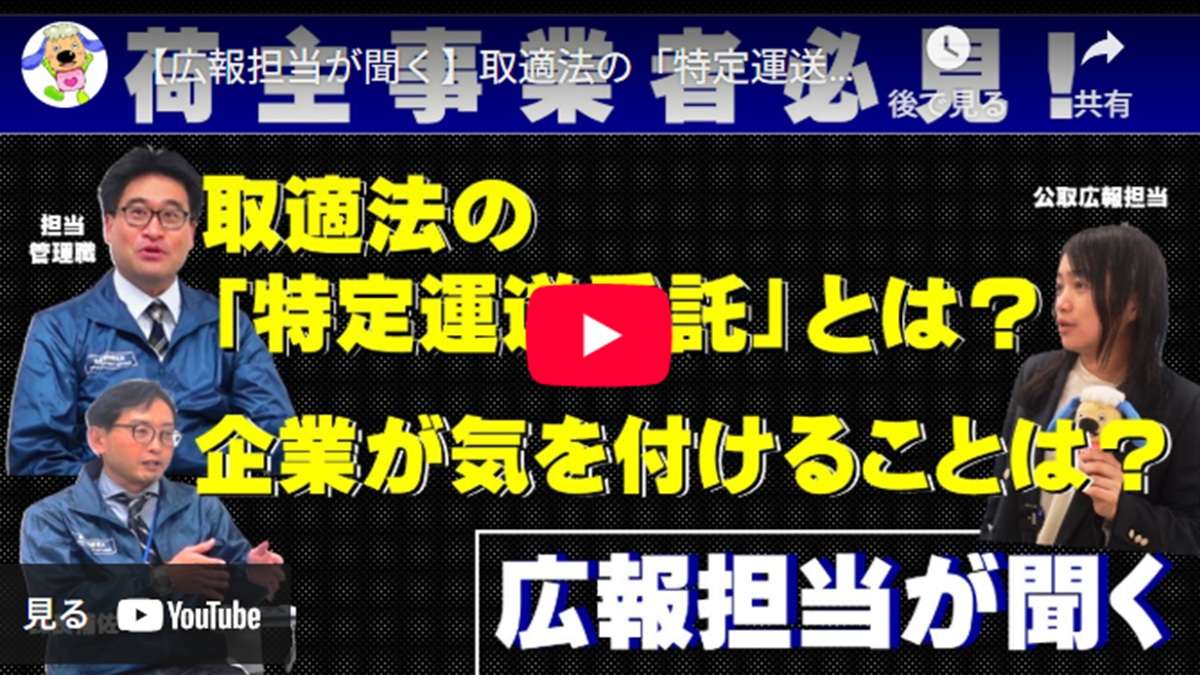 ="公取委、取適法(旧下請法)特定運送委託の解説動画を公開" 公取委、取適法(旧下請法)特定運送委託の解説動画を公開