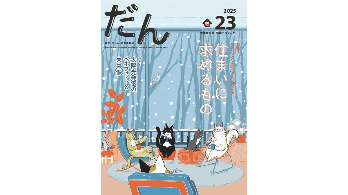 新刊『高断熱住宅専門誌　だん23』