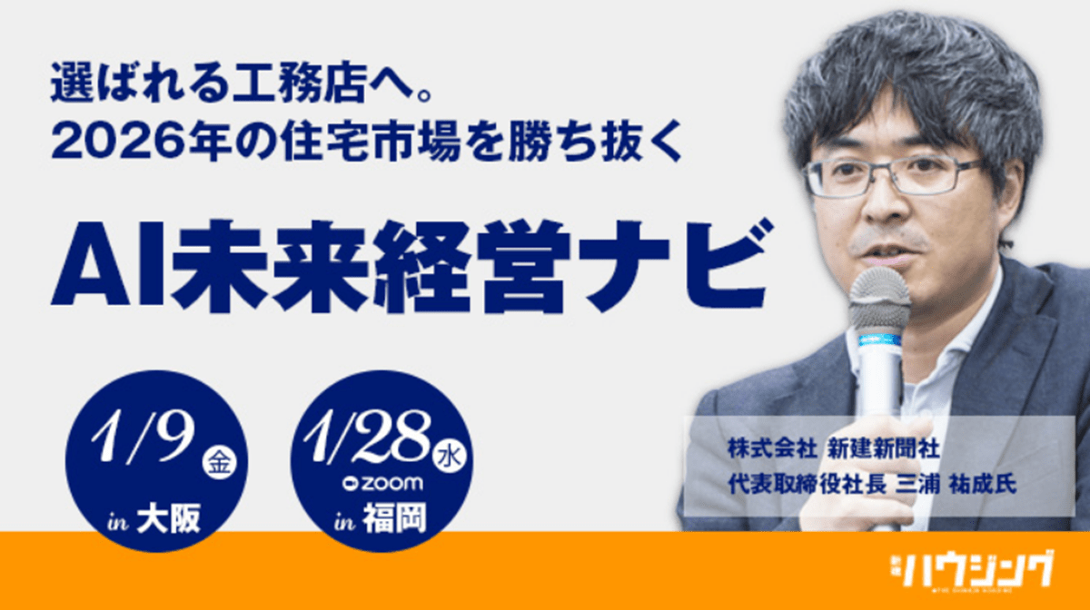 ナック「AI未来経営ナビ」　三浦祐成が2026年の住宅業界を解説
