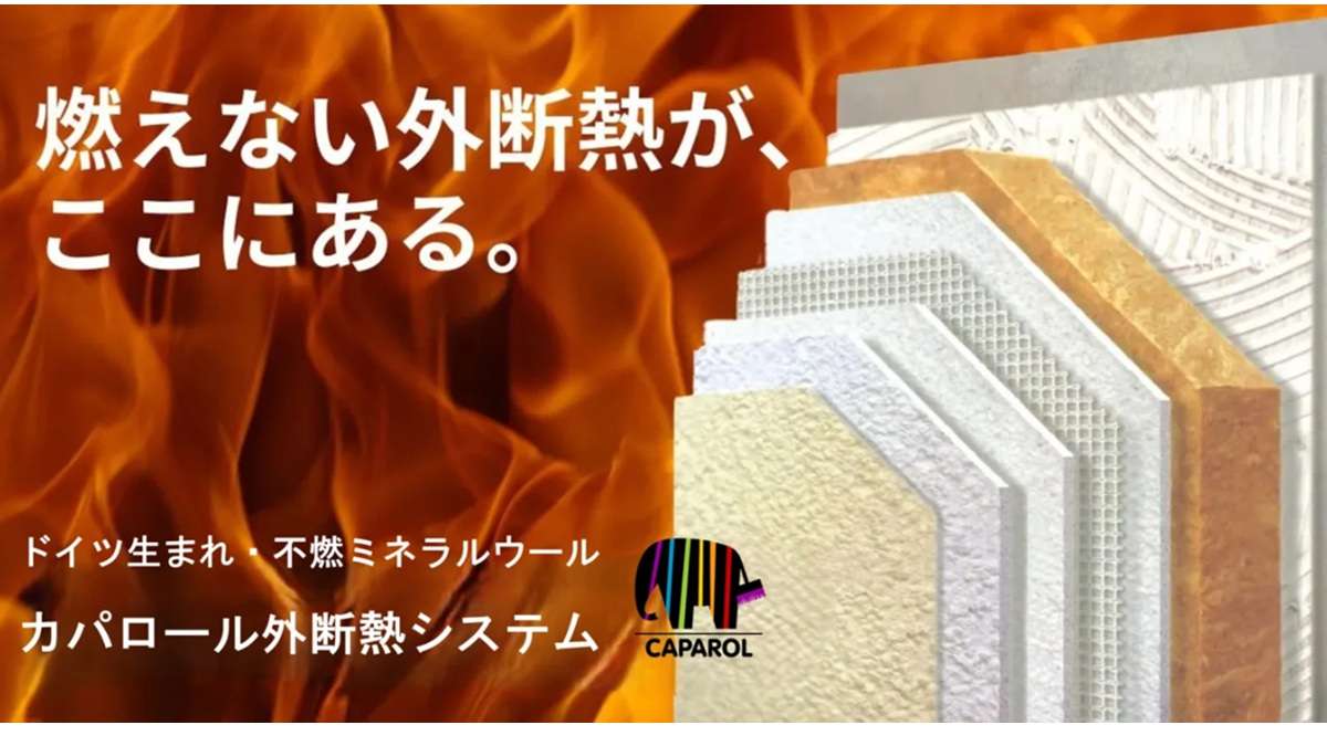 「アルセコ」をブランド統合、「カパロール」へ　45分準耐火も取得