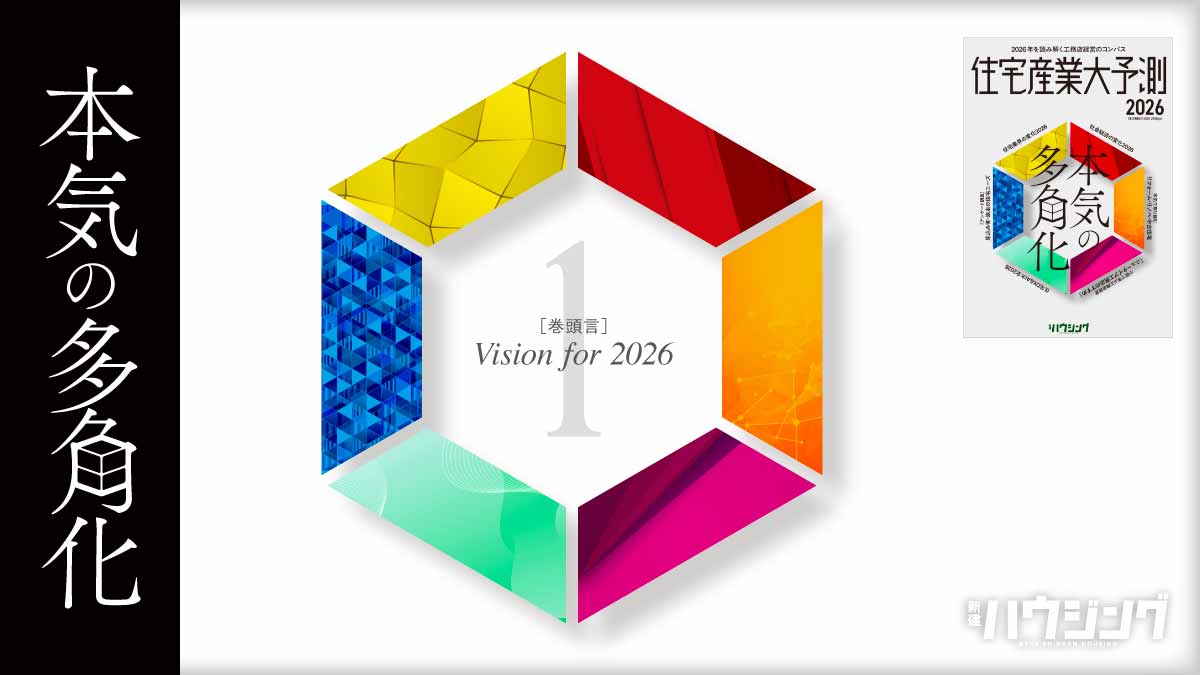 両利きの経営と本気の多角化で『ニュータイプ工務店』へ―住宅産業大予測