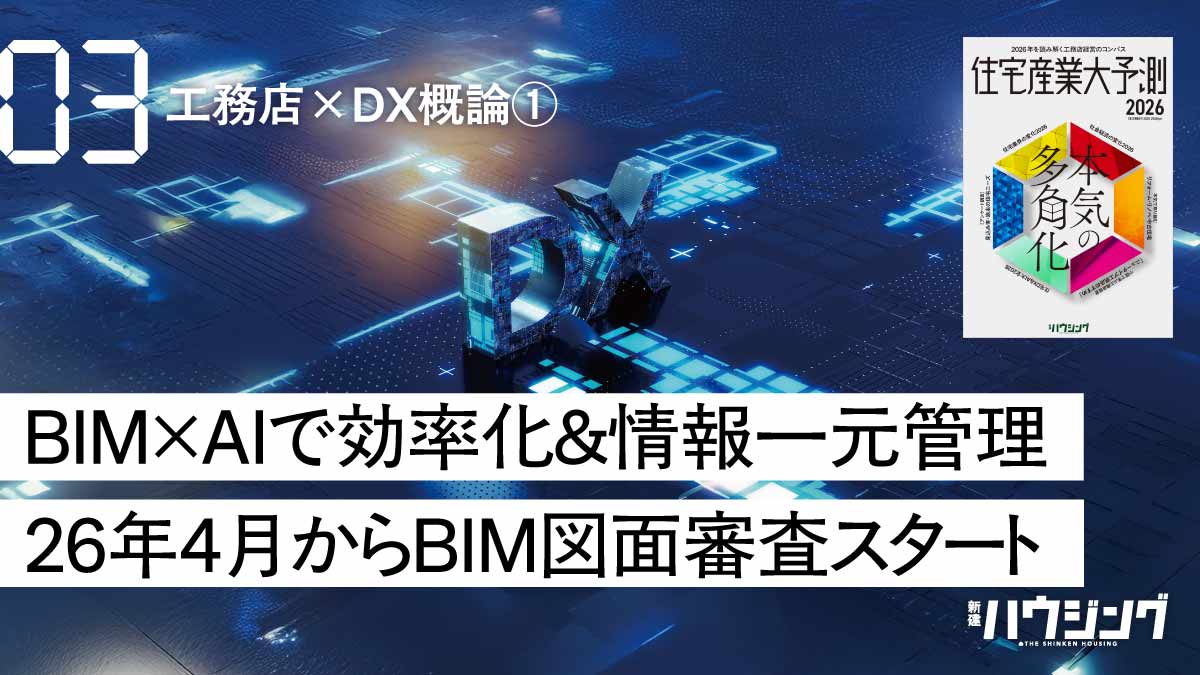 【BIM活用】BIM図面審査スタート　進むAIとの融合