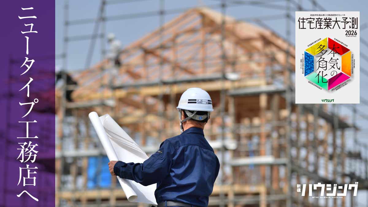 ニュータイプ工務店――建築でおもしろく稼ぐ