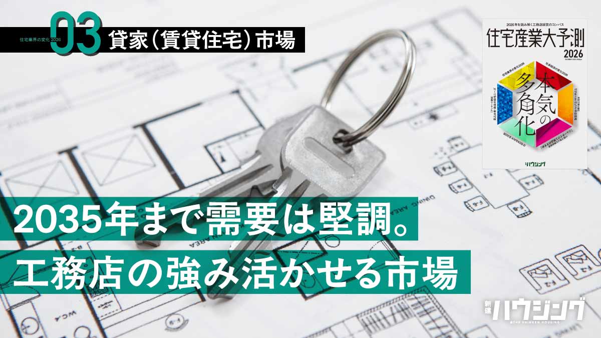 【高性能賃貸】工務店の受注・普及の一番の早道は？