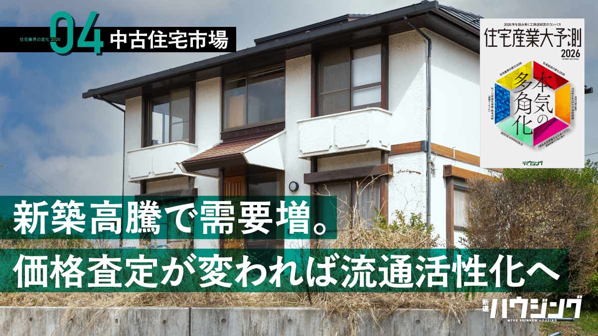 需要が高まり存在感増す中古住宅と工務店の可能性