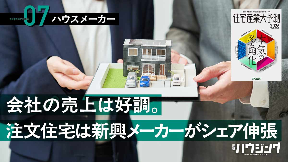 工務店のハウスメーカー対策、「コスパ戦略」と「フラッグシップ戦略」