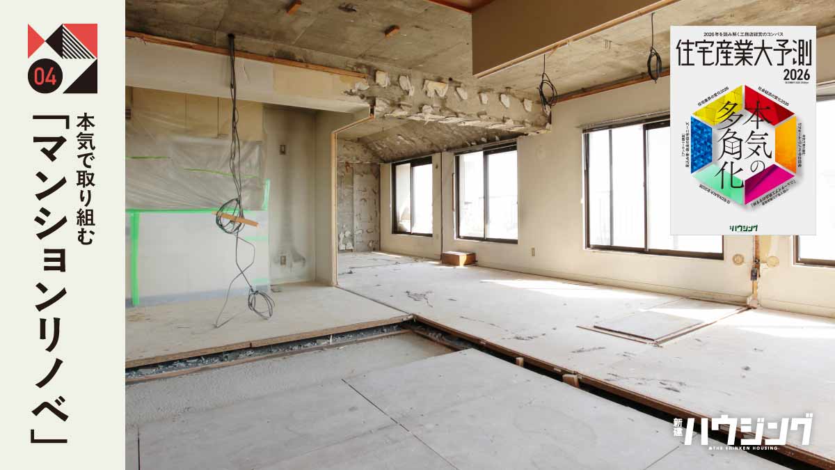 【マンションリノベ】工務店の企画設計力＋施工力が差別化に