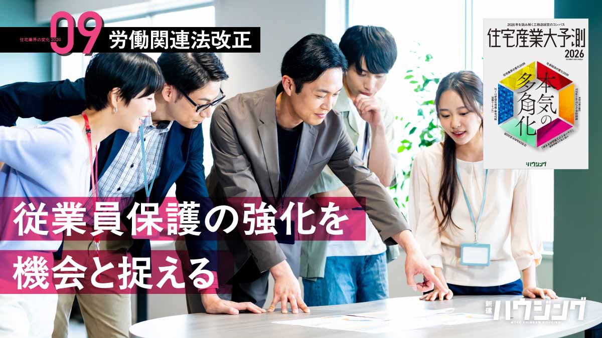 従業員保護・働き方改革が加速　労働関連法への対策　