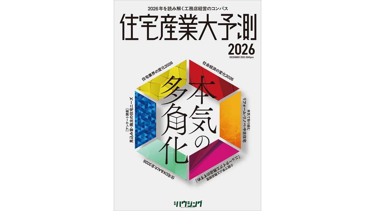 ="【新刊】住宅産業大予測2026" 【新刊】住宅産業大予測2026