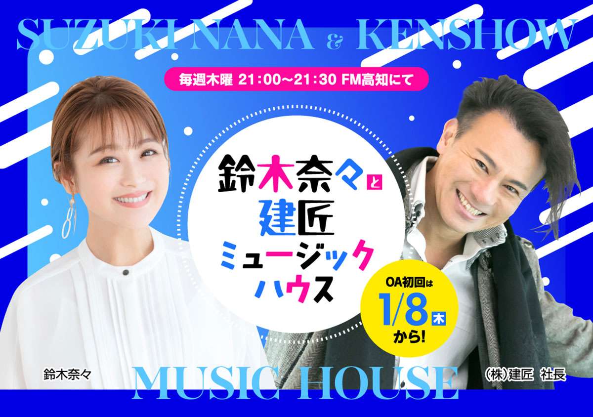 建匠、FM高知で音楽番組スタート　西村社長がMC務める