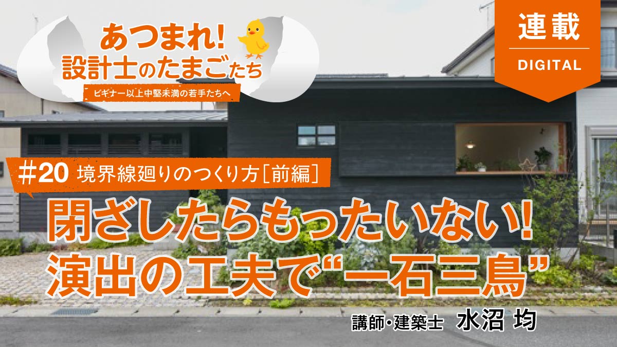 境界廻りを積極的に演出して、開放性とプライバシーを両立させよう（前編）　