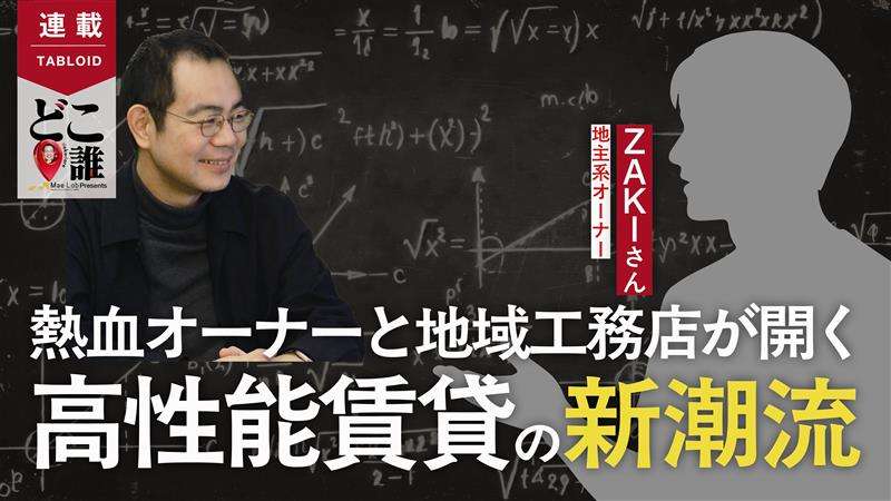 ="【どこ誰】覆面の熱血オーナーが指南 地域工務店の勝ち筋――高性能賃貸" 【どこ誰】覆面の熱血オーナーが指南 地域工務店の勝ち筋――高性能賃貸