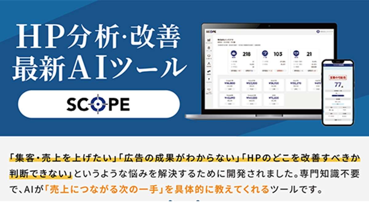="最適な改善アクションを自動提案、HP分析・改善AIツール「SCOPE」" 最適な改善アクションを自動提案、HP分析・改善AIツール「SCOPE」
