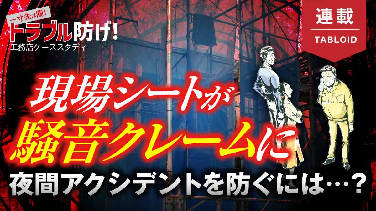一手先を読む現場管理でアクシデントを防ぎ品質も向上　