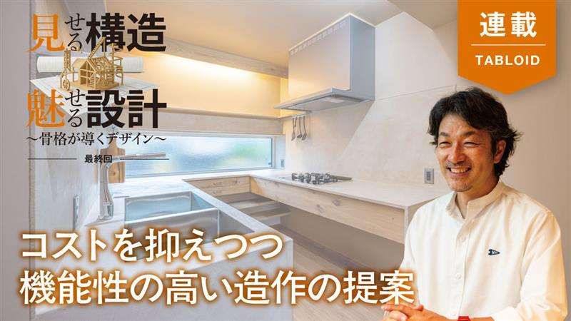 【見せる構造・魅せる設計】伏図に組み込む家具下地