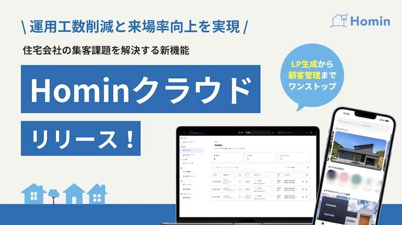 見学会の集客・予約管理・フォローをワンストップ化