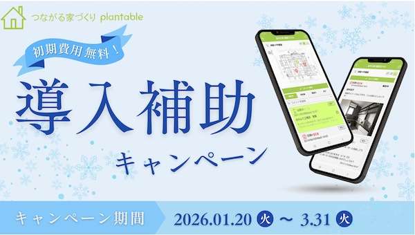 工務店向けコミュニケーションアプリ、初期費用を3社に無償提供
