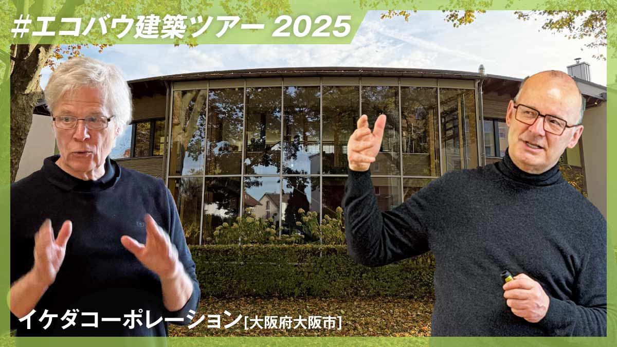 【エコバウツアー】ドイツで見るサステナブル建築の今